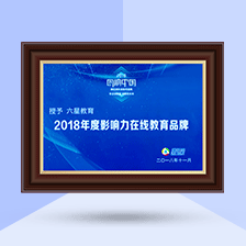 六星教育榮獲騰訊網(wǎng)2018年度影響力在線教育品牌