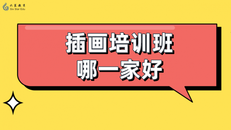 插畫培訓班哪一家好？學插畫在哪里學比較好？