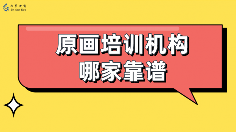 原畫培訓機構哪家靠譜？