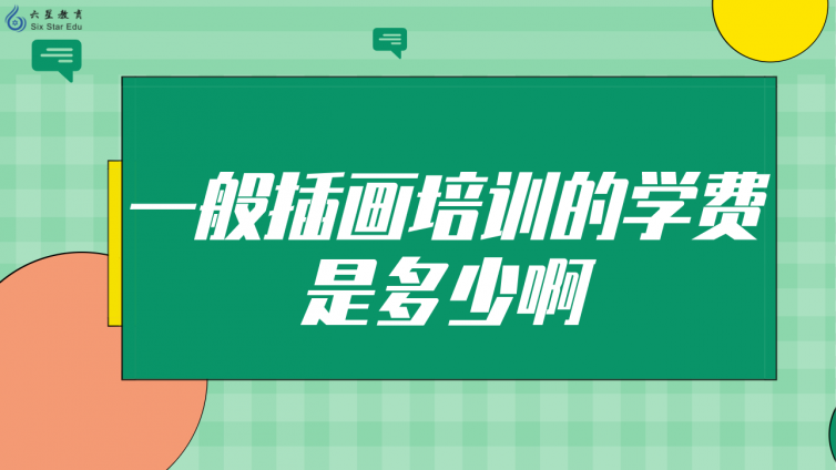 一般插畫培訓的學費是多少啊？(插畫培訓班學費多少)