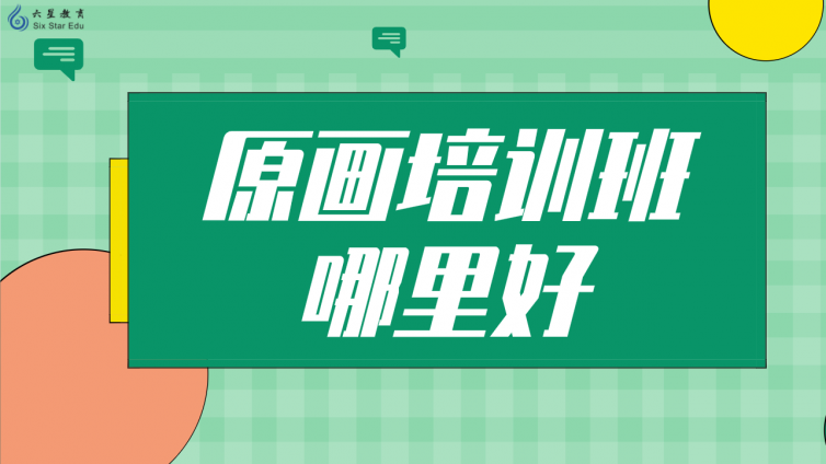 原畫培訓班哪里好？（學原畫哪個培訓機構好？）