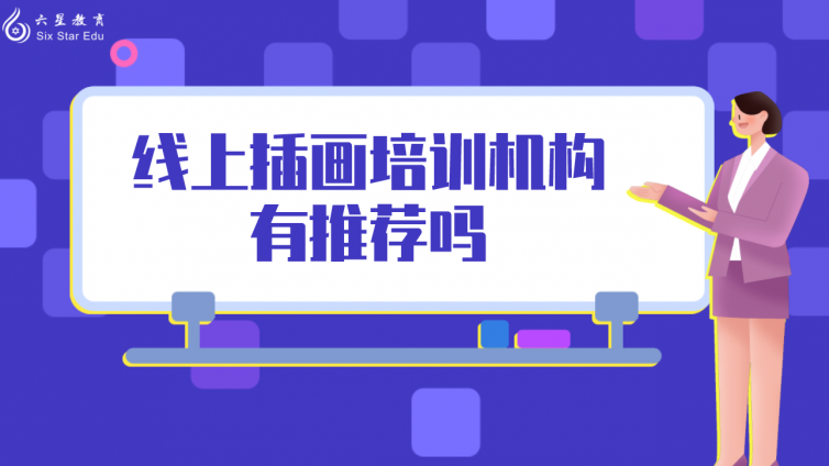 線上插畫培訓機構有推薦嗎？(比較靠譜的插畫培訓機構)