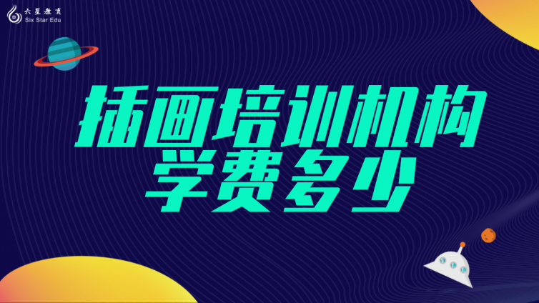 插畫培訓機構(gòu)學費多少？(報一個插畫培訓班需要多少錢)