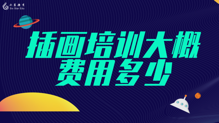 插畫培訓大概費用多少？(報一個插畫培訓班需要多少錢)