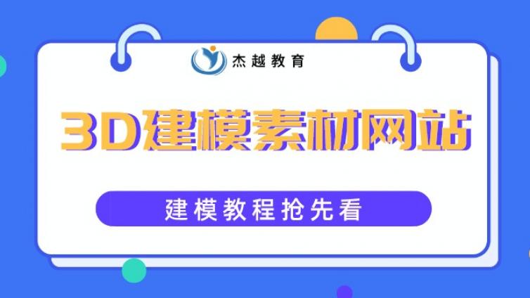 建模學習必備！這5個超贊的素材網站，一般人我不告訴他