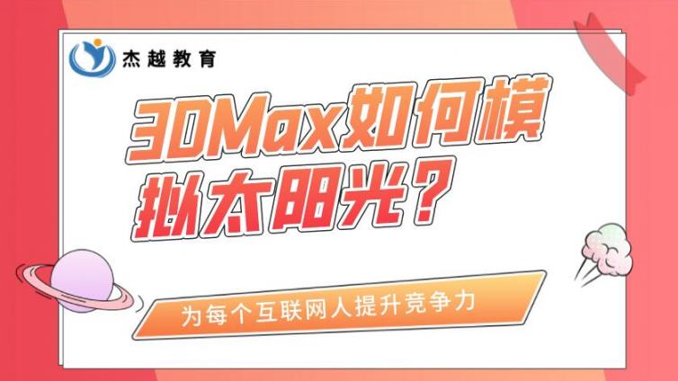 3DMax如何模擬太陽光？