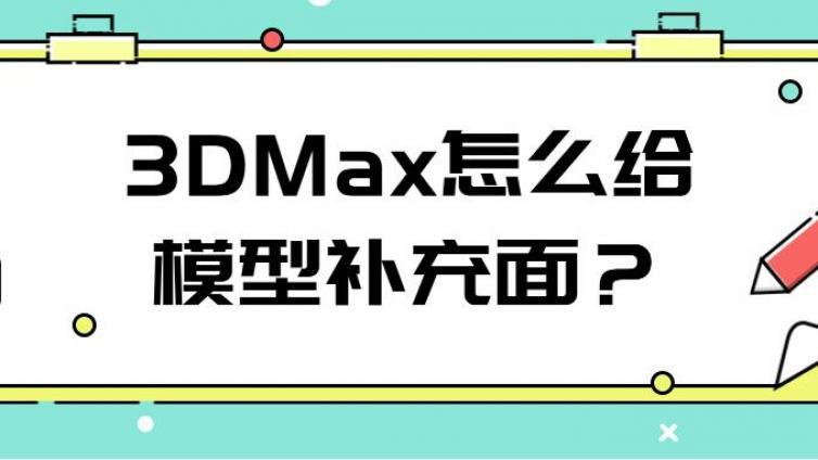 3DMax怎么給模型補充面？