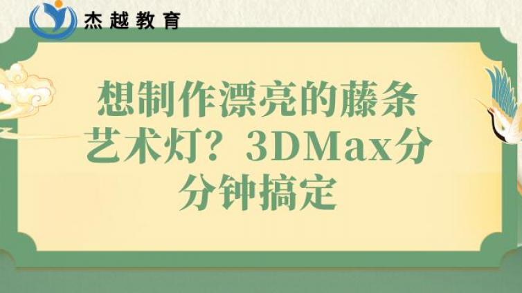 想制作漂亮的藤條藝術燈？3DMax分分鐘搞定