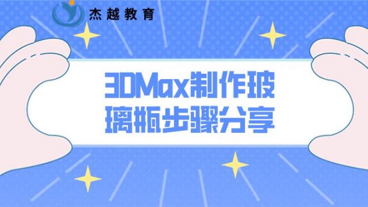 3DMax制作玻璃瓶步驟分享