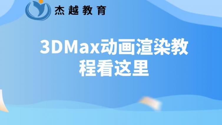 3DMax動畫渲染教程看這里