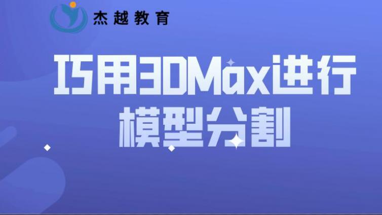 巧用3DMax進行模型分割