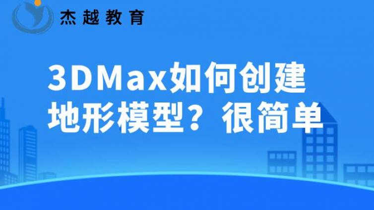 3DMax如何創建地形模型？很簡單