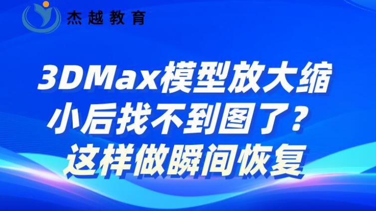 3DMax模型放大縮小后找不到圖了？這樣做瞬間恢復