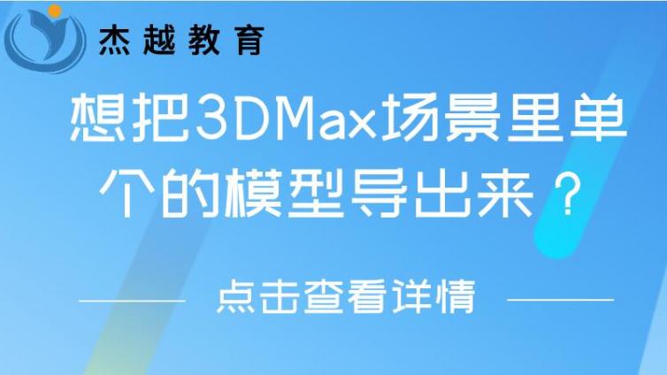 想把3DMax場景里單個的模型導出來？