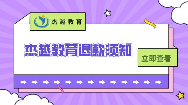 杰越教育官方售后退費指南