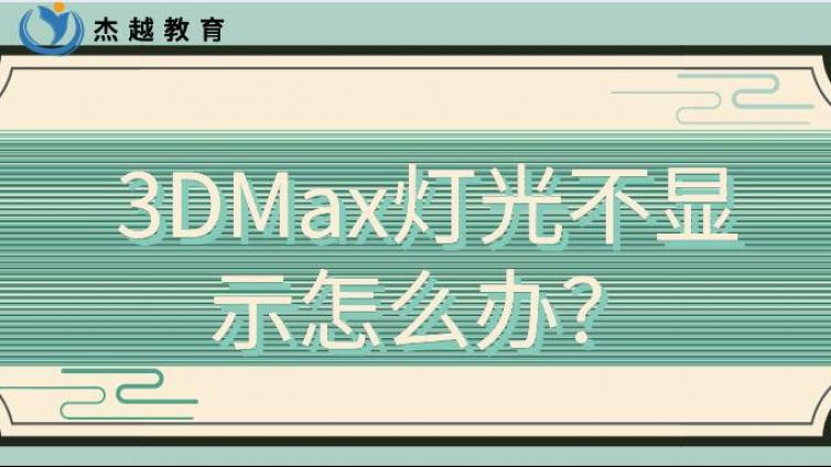 3DMax燈光不顯示怎么辦？
