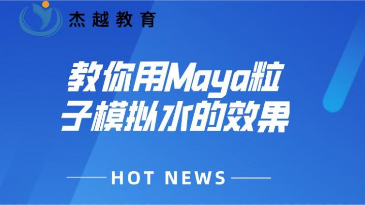 教你用Maya粒子模擬水的效果