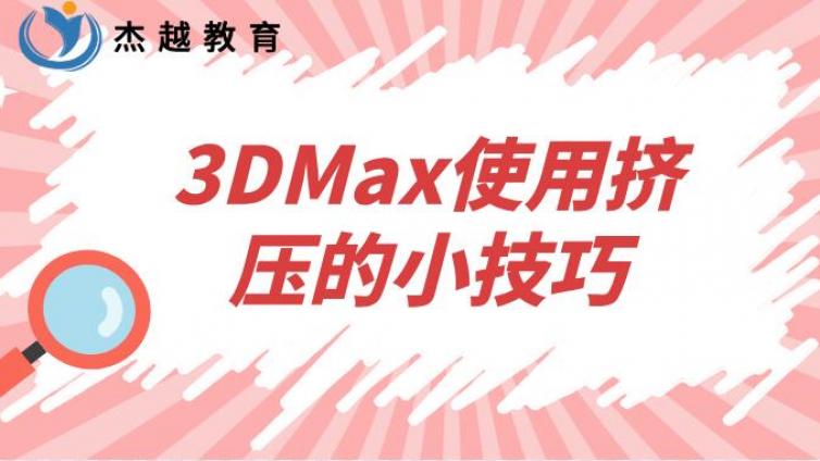 3DMax使用擠壓的小技巧