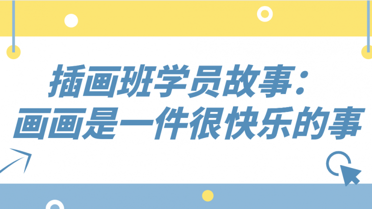 杰越學員故事：畫畫是一件很快樂的事！
