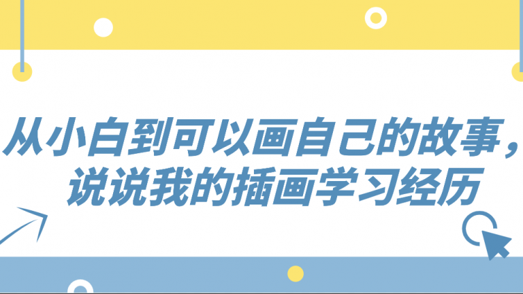 杰越學員故事：從小白到可以畫自己的故事，說說我的插畫學習經歷！