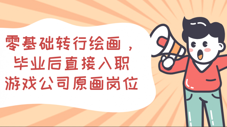 杰越學員故事：零基礎轉行繪畫，畢業后直接入職游戲公司原畫崗位！
