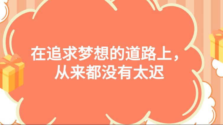 杰越學員故事：在追求夢想的道路上，從來都沒有太遲！