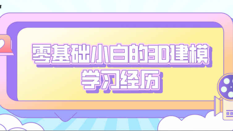 杰越學員故事：零基礎小白的3D建模學習經歷！
