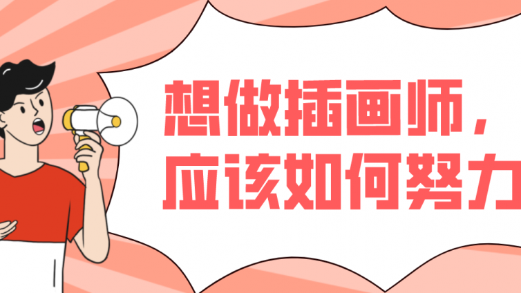 想做插畫師，應該如何努力？