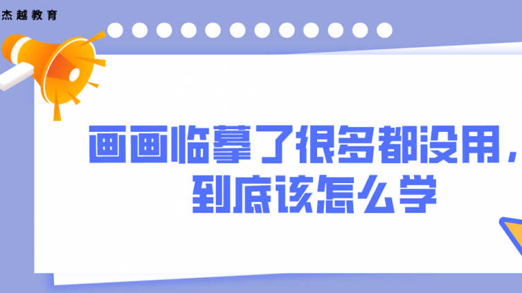 畫畫臨摹了很多都沒用，到底該怎么學?