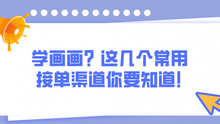 學畫畫？這幾個常用接單渠道你要知道！