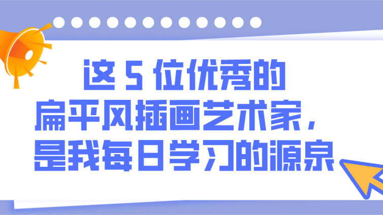 這 5 位優秀的扁平風插畫藝術家，是我每日學習的源泉！