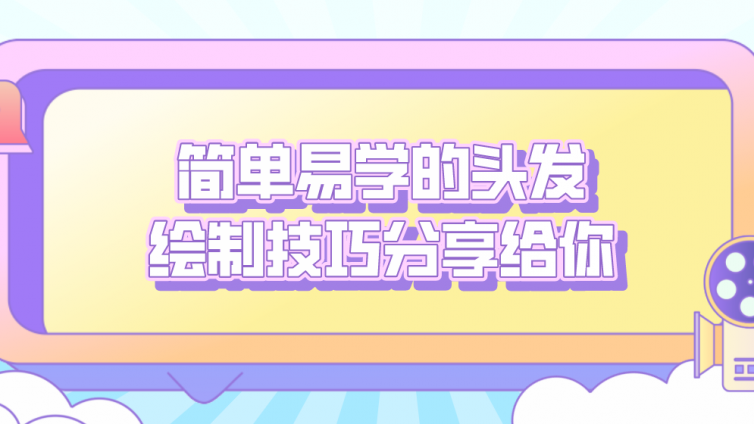 簡單易學(xué)的頭發(fā)繪制技巧分享給你