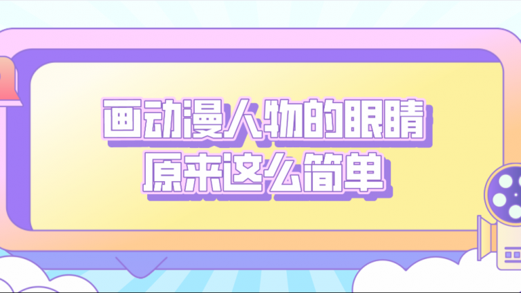 畫動漫人物的眼睛原來這么簡單