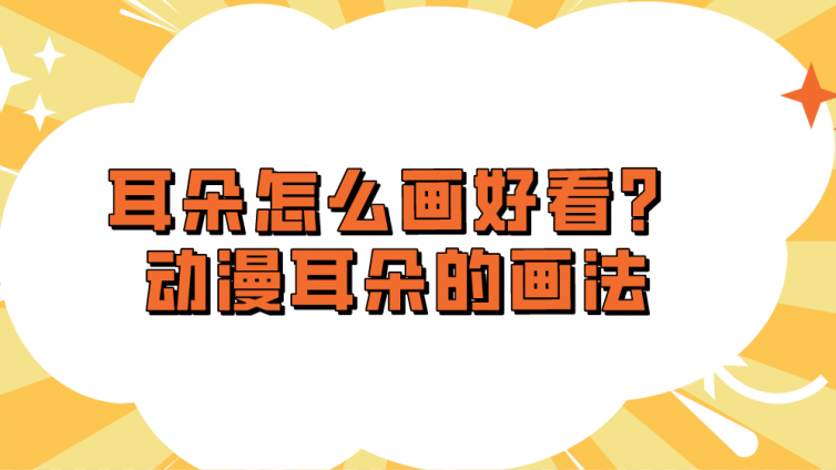 耳朵怎么畫好看？動漫耳朵的畫法