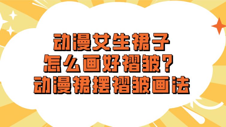 動漫女生裙子怎么畫好褶皺？動漫裙擺褶皺畫法