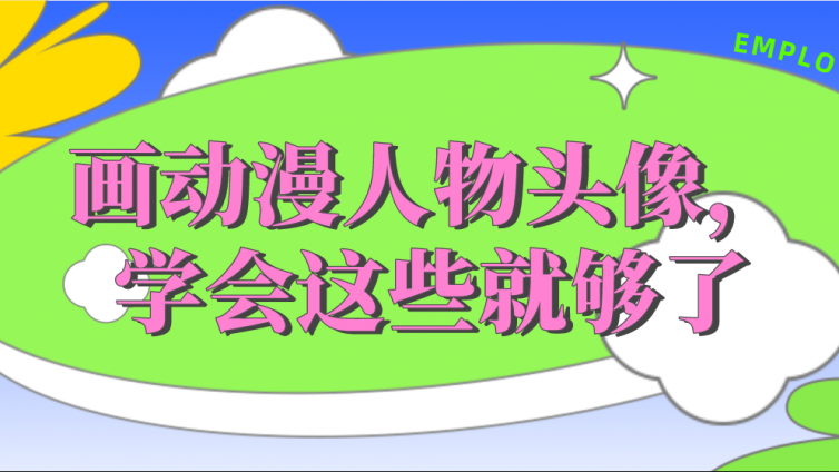 知道嗎？畫動漫人物頭像學(xué)會這些就夠了！