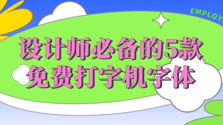 文藝復古感拉滿！設(shè)計師必備的5款免費打字機字體