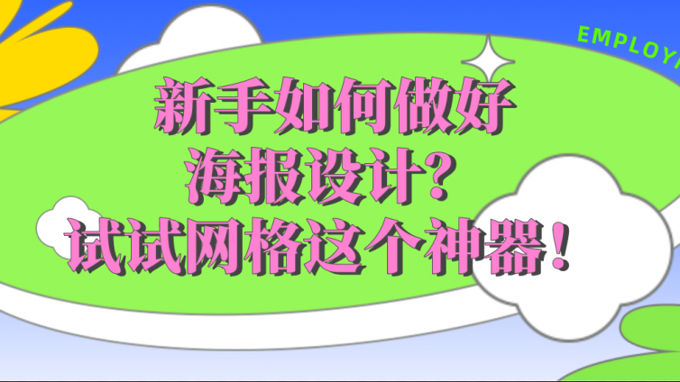 新手如何做好海報設計？試試網格這個神器！