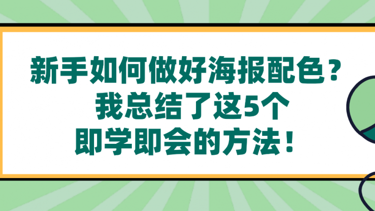 新手如何做好海報配色？我總結(jié)了這5個即學即會的方法！