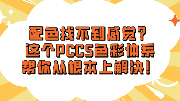 配色找不到感覺？這個PCCS色彩體系幫你從根本上解決！
