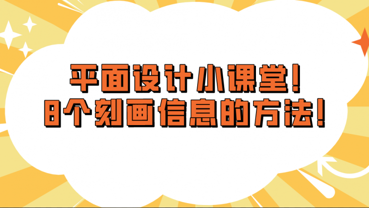 平面設(shè)計小課堂！8個刻畫信息的方法！
