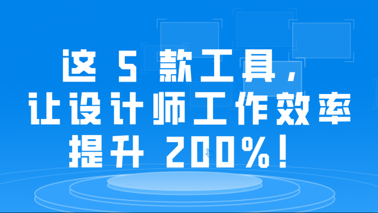 這 5 款工具，讓設(shè)計師工作效率提升 200%！
