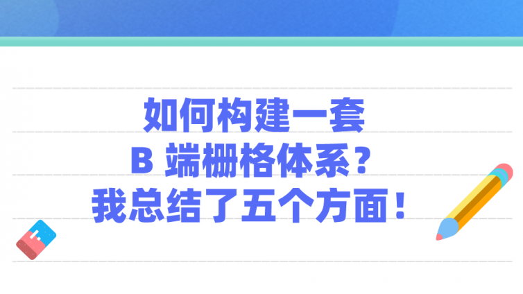 如何構(gòu)建一套 B 端柵格體系？我總結(jié)了五個方面！