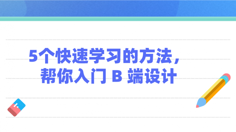 5個快速學習的方法，幫你入門 B 端設(shè)計