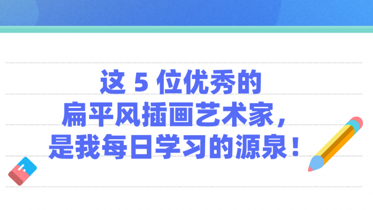 這 5 位優(yōu)秀的扁平風插畫藝術(shù)家，是我每日學習的源泉！