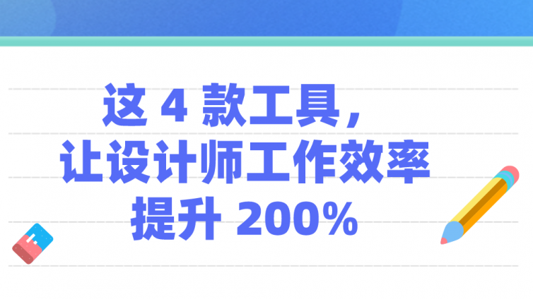 這 4 款工具，讓設(shè)計師工作效率提升 200%！