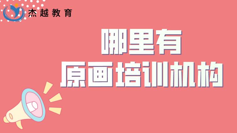 哪里有原畫培訓機構？原畫培訓班怎么選？