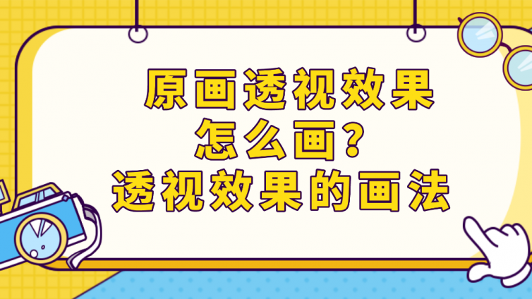 原畫透視效果怎么畫？透視效果的畫法