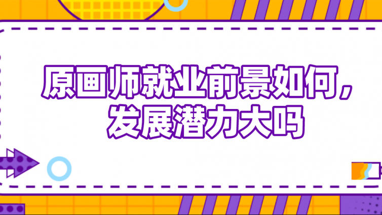 原畫師就業(yè)前景如何，發(fā)展?jié)摿Υ髥幔?></a>
    </div>
    <div   id=