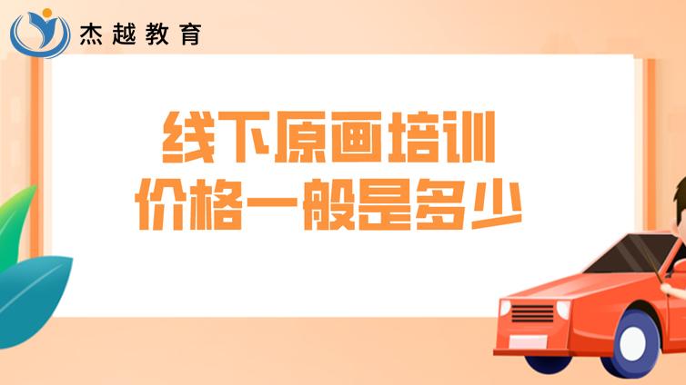 線下原畫培訓(xùn)價(jià)格一般是多少？